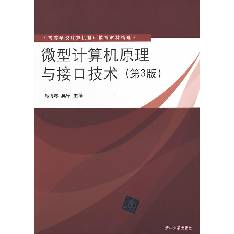 微型计算机原理与接口技术(清华大学出版社出版书籍) 微型计算机原理与接口技术(清华大学出版社出版书籍)