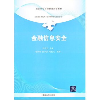 金融信息安全(服务外包工程教育规划教材:金融信息安全) 金融信息安全(服务外包工程教育规划教材:金融信息安全)