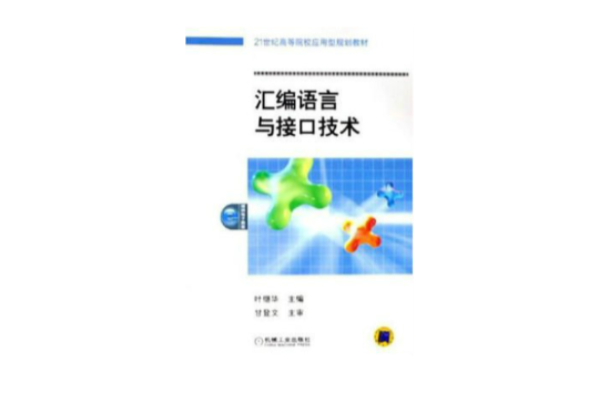 彙编语言及接口技术 彙编语言及接口技术