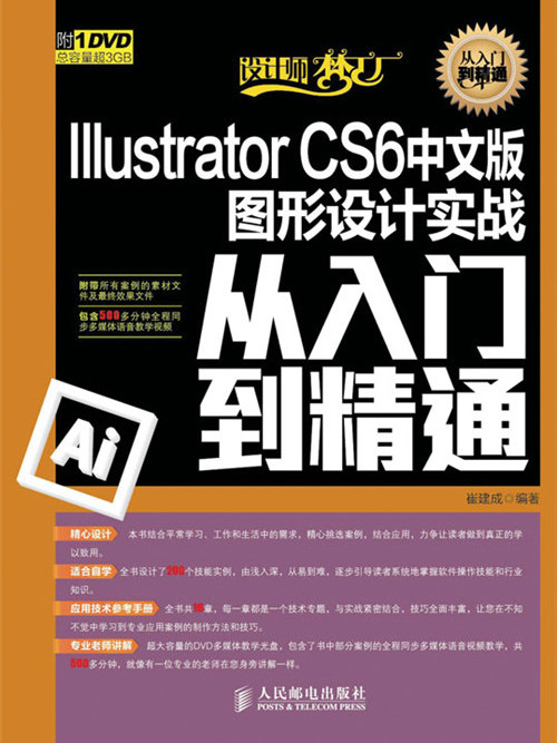 Illustrator CS6中文版图形设计实战从入门到精通 Illustrator CS6中文版图形设计实战从入门到精通