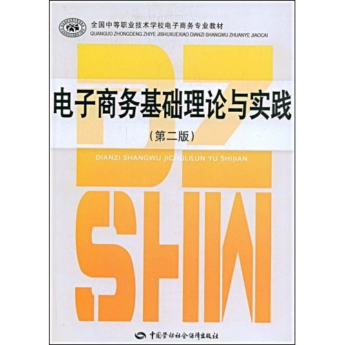 电子商务基础理论与实践 电子商务基础理论与实践
