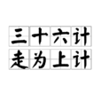 三十六计,走为上计 三十六计,走为上计