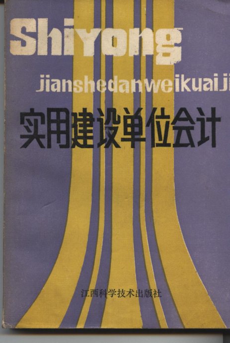 建设单位会计 建设单位会计