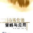 市场行销策略与套用 市场行销策略与套用
