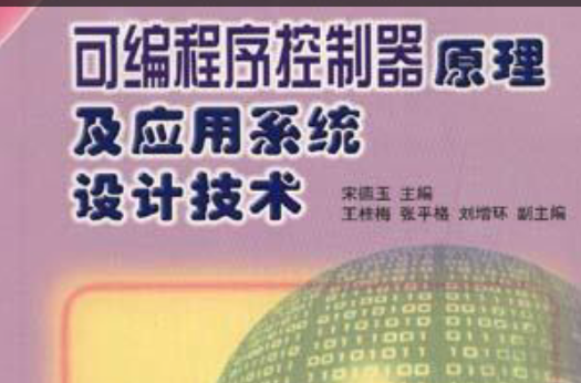 可程式序控制器原理及套用系统设计技术 可程式序控制器原理及套用系统设计技术