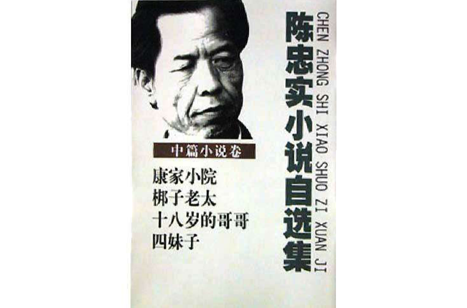 陈忠实小说自选集·中篇小说卷 陈忠实小说自选集·中篇小说卷