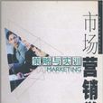 市场行销学:策略与实训 市场行销学:策略与实训
