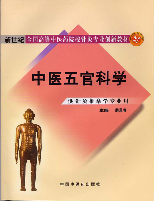 中医五官科学 中医五官科学