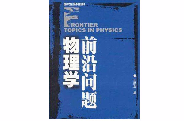物理学前沿问题 物理学前沿问题
