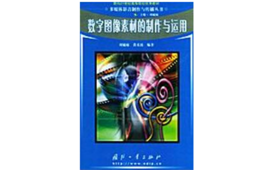数字图像素材的製作与运用 数字图像素材的製作与运用