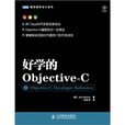 好学的Objective-C 好学的Objective-C