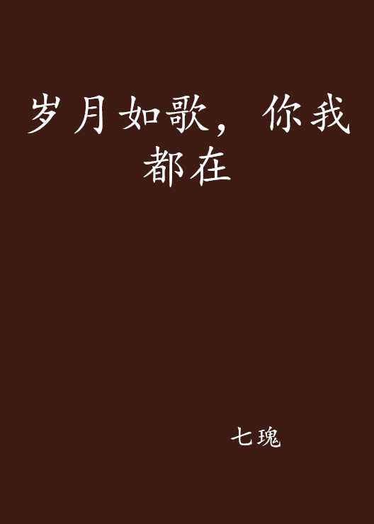 岁月如歌，你我都在