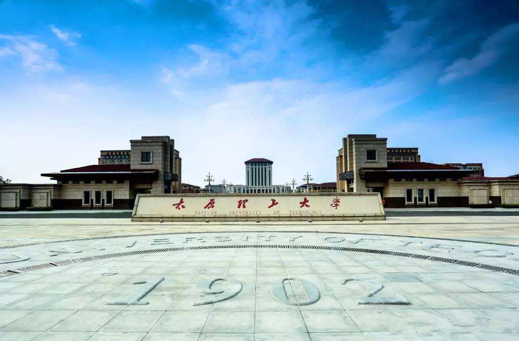 太原理工大学 太原理工大学