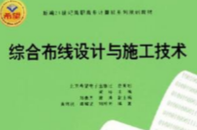 综合布线设计与施工技术 综合布线设计与施工技术