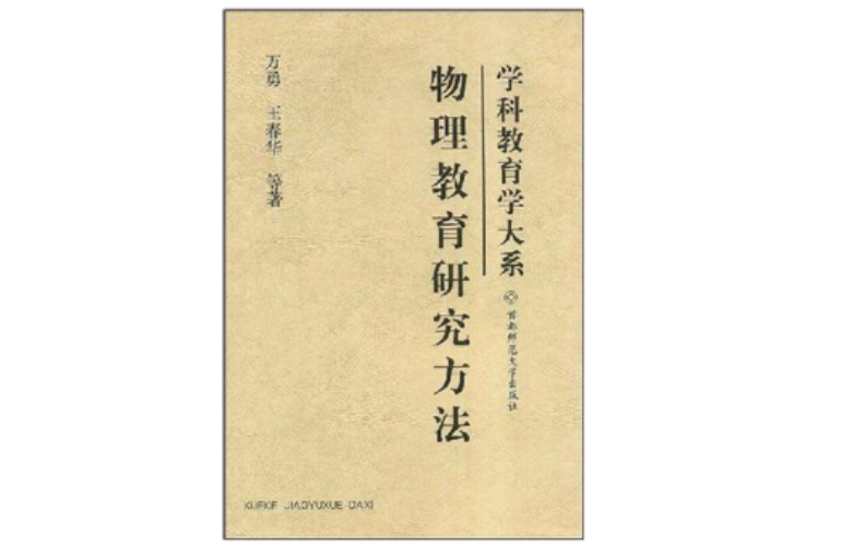 物理教育研究方法 物理教育研究方法