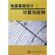 地基基础设计计算与实例 地基基础设计计算与实例