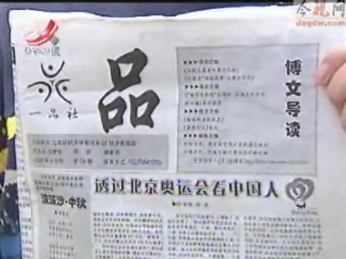 江西卫视报导一品社《品》报的电视截图 江西卫视报导一品社《品》报的电视截图
