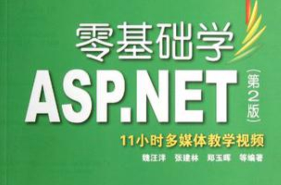 零基础学ASP.NET(2012年出版,由魏汪洋等作者出版) 零基础学ASP.NET(2012年出版,由魏汪洋等作者出版)