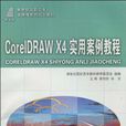 CorelDRAW X4实用案例教程 CorelDRAW X4实用案例教程
