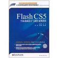 Flash CS5平面动画设计与製作案例教程