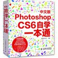 Photoshop CS6中文版自学一本通 Photoshop CS6中文版自学一本通