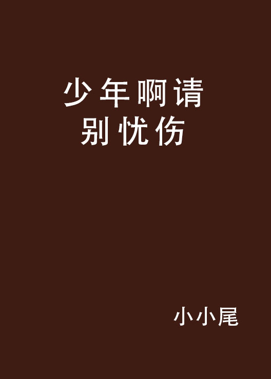 少年啊请别忧伤