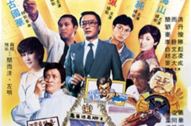 打雀英雄传(1981年李沛权执导电影) 打雀英雄传(1981年李沛权执导电影)
