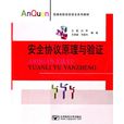 安全协定原理与验证 安全协定原理与验证