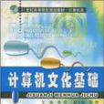 计算机文化基础:计算机类 计算机文化基础:计算机类