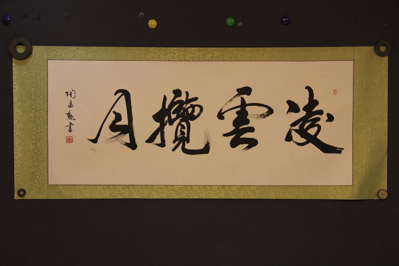 凌云揽月 凌云揽月