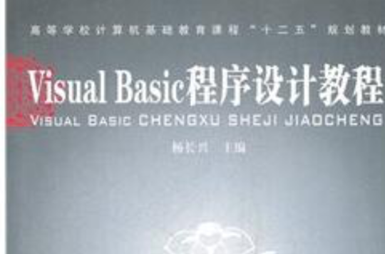 Visual Basic程式设计教程(中国铁道出版社出版杨长兴所着图书) Visual Basic程式设计教程(中国铁道出版社出版杨长兴所着图书)