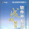 软体开发团队成功秘笈 软体开发团队成功秘笈