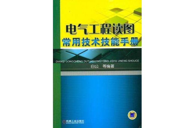 电气工程读图常用技术技能手册 电气工程读图常用技术技能手册
