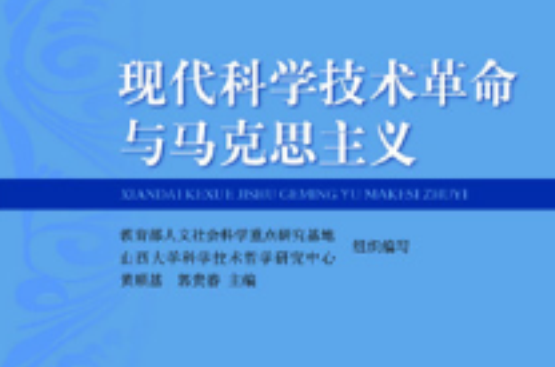 现代科学技术革命与马克思主义 现代科学技术革命与马克思主义