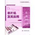 单片机及其套用 单片机及其套用