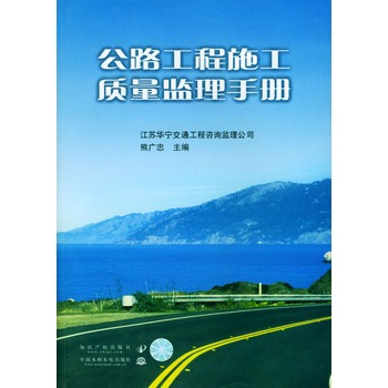 公路工程施工质量监理手册 公路工程施工质量监理手册