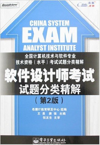 软体设计师考试试题分类精解(第2版) 软体设计师考试试题分类精解(第2版)