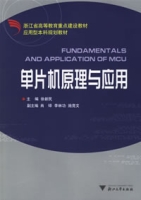 单片机原理与套用 单片机原理与套用