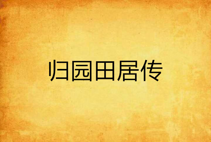 归园田居传