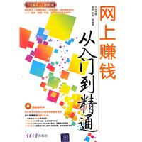 网上赚钱从入门到精通 网上赚钱从入门到精通