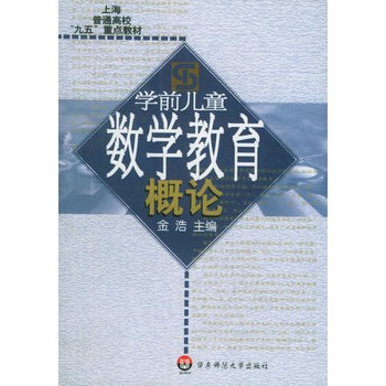 学前儿童数学教育概论 学前儿童数学教育概论