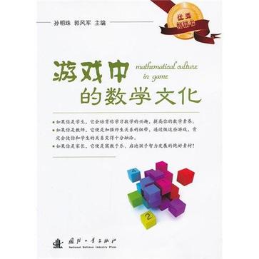 游戏中的数学文化 游戏中的数学文化