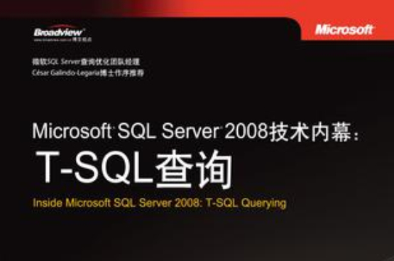 Microsoft SQL Server 2008技术内幕:T-SQL查询 Microsoft SQL Server 2008技术内幕:T-SQL查询
