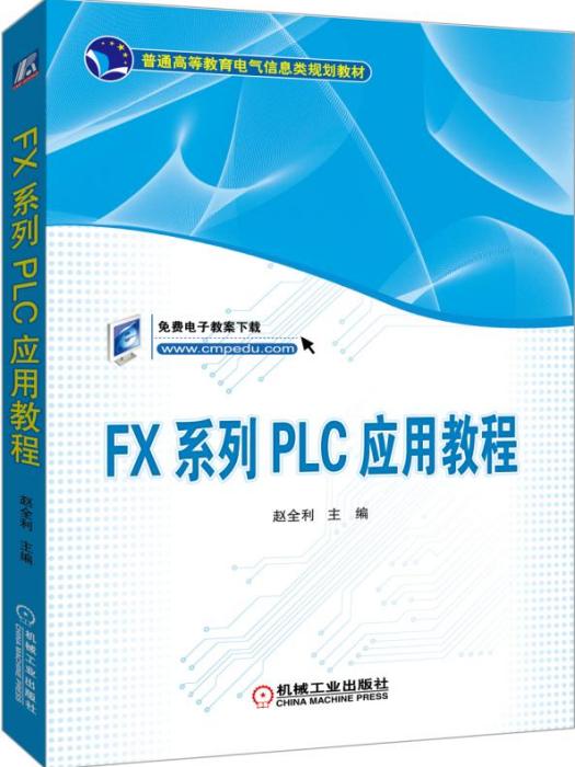 FX系列PLC套用教程 FX系列PLC套用教程