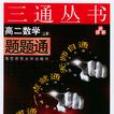 高二数学题题通(RJ.上册) 高二数学题题通(RJ.上册)
