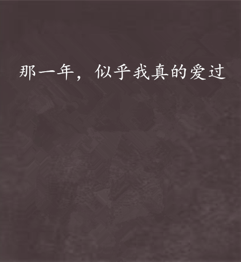 那一年,似乎我真的爱过 那一年,似乎我真的爱过
