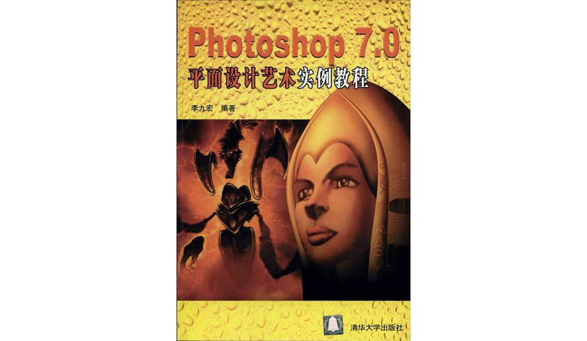 Photoshop 7.0 平面设计艺术实例教程 Photoshop 7.0 平面设计艺术实例教程
