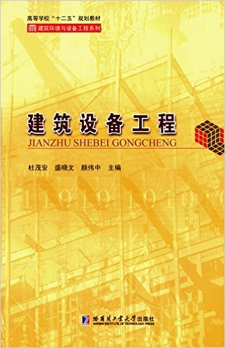 建筑设备工程(2016年哈尔滨工业大学出版社出版书籍) 建筑设备工程(2016年哈尔滨工业大学出版社出版书籍)