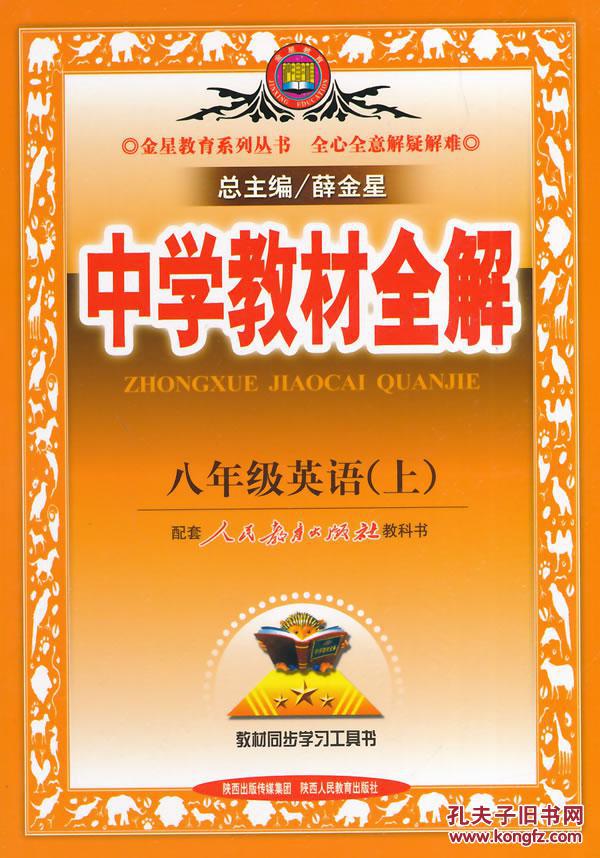 中学教材全解:8年级英语 中学教材全解:8年级英语