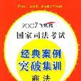 2007飞跃版国家司法考试经典案例突破集训:商法 2007飞跃版国家司法考试经典案例突破集训:商法